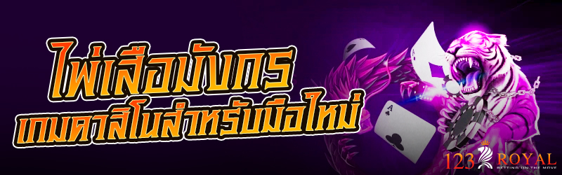 ไพ่เสือมังกร เกมคาสิโนสำหรับมือใหม่