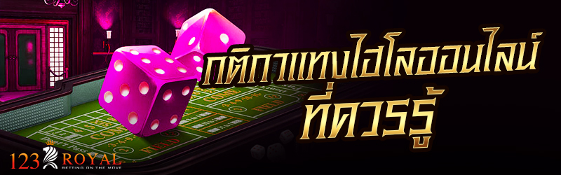 กติกาแทงไฮโลออนไลน์ที่ควรรู้