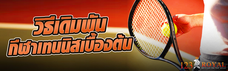 วิธีเดิมพันกีฬาเทนนิสเบื้องต้น