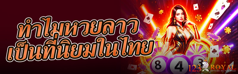 ทำไมหวยลาวเป็นที่นิยมในไทย