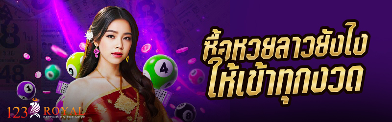 ซื้อหวยลาวยังไงให้เข้าทุกงวด