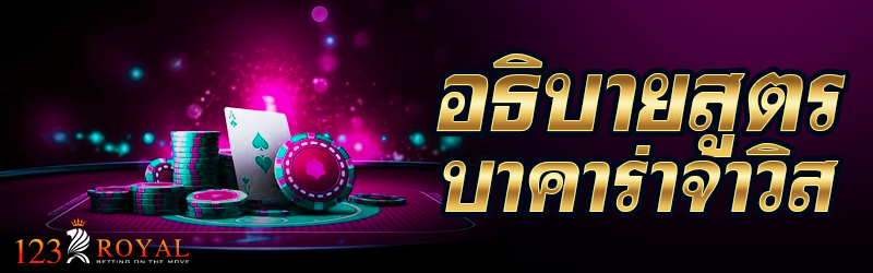 อธิบายสูตรบาคาร่าจาวิส