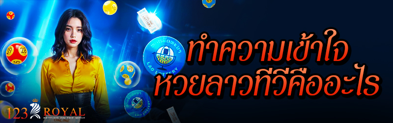 ทำความเข้าใจหวยลาว ทีวี คืออะไร