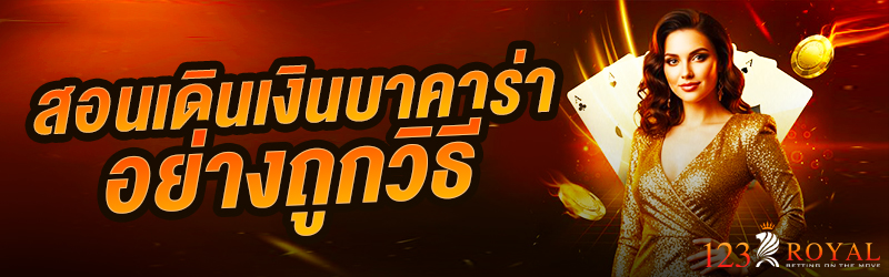 สอนเดินเงินบาคาร่าอย่างถูกวิธี