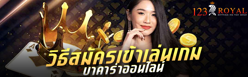 วิธีสมัครเข้าเล่นเกมบาคาร่าออนไลน์