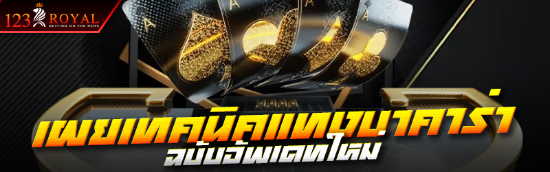 เผยเทคนิคแทงบาคาร่า ฉบับอัพเดทใหม่