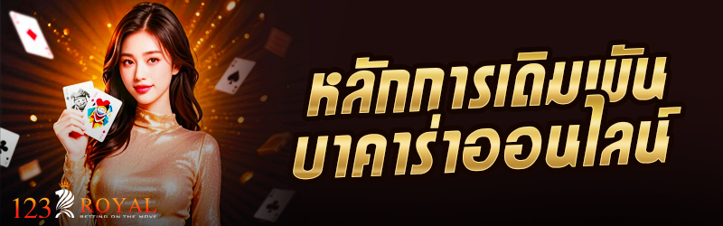 หลักการเดิมพันบาคาร่าออนไลน์