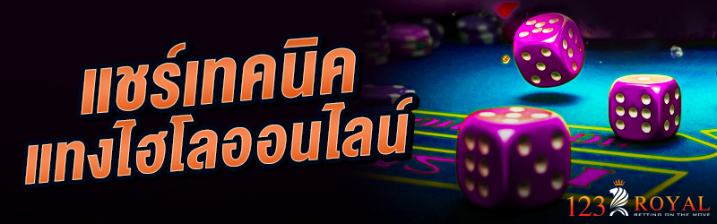 แชร์เทคนิคแทงไฮโลออนไลน์