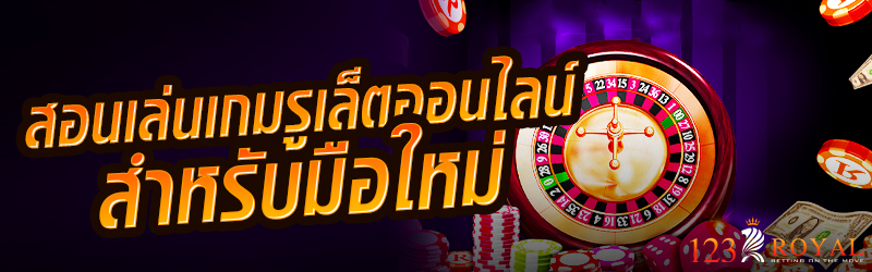 สอนเล่นเกมรูเล็ตออนไลน์ สำหรับมือใหม่