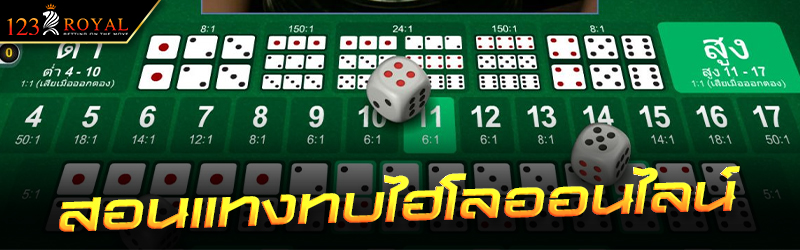 สอนแทงทบไฮโลออนไลน์